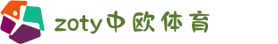 zoty中欧·(中国有限公司)官方网站